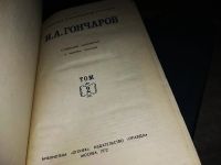 Лот: 11669294. Фото: 5. И. А. Гончаров, Собрание сочинений...