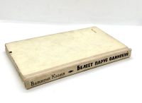 Лот: 24618209. Фото: 4. 📘 Валентин Катаев. Белеет парус... Красноярск