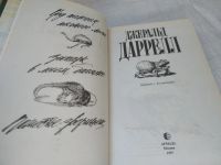 Лот: 15945447. Фото: 14. Даррелл Дж., Зоопарк в моем багаже...