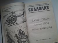 Лот: 5166868. Фото: 2. Скалолаз, Джофф Роувин, Джеймс... Литература, книги