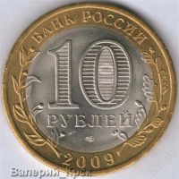 Лот: 866834. Фото: 2. 10 рублей 2009, Выборг, СПМД... Монеты
