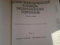Лот: 5134907. Фото: 4. Энциклопедический словарь медицинских... Красноярск
