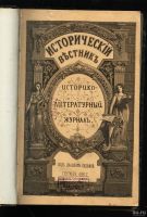 Лот: 14717094. Фото: 2. Исторический вестник * 1906, сентябрь... Антиквариат