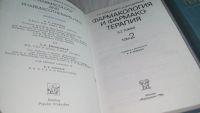 Лот: 10616875. Фото: 2. Фармакология и фармакотерапия... Медицина и здоровье