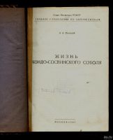 Лот: 12795558. Фото: 2. Раевский В. В. * Жизнь Кондо-Сосвинского... Хобби, туризм, спорт