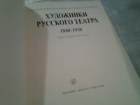 Лот: 6495410. Фото: 2. оз...Художники Русского театра... Искусство, культура