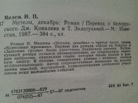 Лот: 5244713. Фото: 2. Иван Мележ, Метели, декабрь, В... Литература, книги