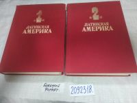 Лот: 11348365. Фото: 7. (2092318) Латинская Америка. Энциклопедический...