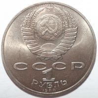 Лот: 1996667. Фото: 2. 1 рубль 1988 год. Толстой Л.Н. Монеты