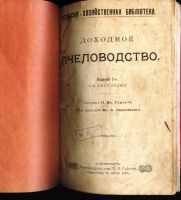 Лот: 18193485. Фото: 2. Горский П. Доходное пчеловодство... Антиквариат