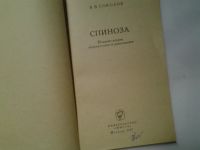 Лот: 4363032. Фото: 2. В.В.Соколов, Спиноза, В книге... Общественные и гуманитарные науки