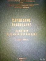 Лот: 10651920. Фото: 5. Служебное расписание книга