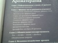 Лот: 15215709. Фото: 3. Книга "Ароматология". Литература, книги