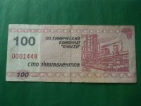 Лот: 18941009. Фото: 3. 100 эквивалентов.Химический комбинат... Коллекционирование, моделизм