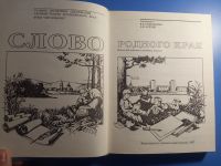 Лот: 18793261. Фото: 3. Слово родного края. Книга для... Литература, книги