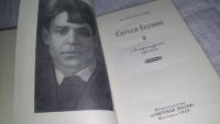 Лот: 11858579. Фото: 2. Сергей Есенин. Литературная хроника... Литература, книги
