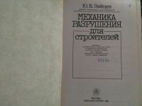 Лот: 19964448. Фото: 2. Зайцев Ю. В. Механика разрушения... Наука и техника