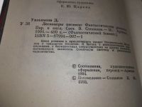Лот: 18993125. Фото: 4. Уильямсон, Джек Легионеры космоса...