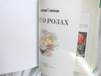 Лот: 1337651. Фото: 3. Книга "Всё о розах". Растения и животные