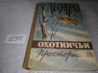 Лот: 16913767. Фото: 18. ок...Охотничьи просторы. Альманах...