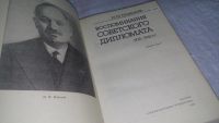 Лот: 9936678. Фото: 2. (109239) (130823) Воспоминания... Литература, книги