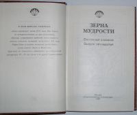 Лот: 20513064. Фото: 2. Восточный альманах. Зерна мудрости... Литература, книги
