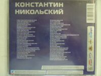 Лот: 10371642. Фото: 2. Константин Никольский - Сборник... Коллекционирование, моделизм