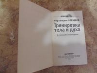 Лот: 15311314. Фото: 2. Мирзакарим Норбеков - Тренировка... Медицина и здоровье