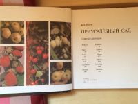 Лот: 15763423. Фото: 2. Книга Приусадебный сад. Дом, сад, досуг