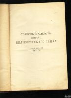 Лот: 18089027. Фото: 2. Даль В.И. Толковый словарь живого... Антиквариат
