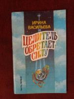 Лот: 17973350. Фото: 2. Книга И.Васильева Целитель обретает... Общественные и гуманитарные науки