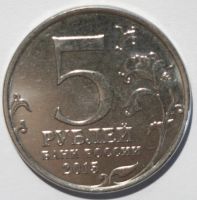 Лот: 8048850. Фото: 2. 5 рублей 2015 год. Российское... Монеты