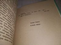 Лот: 21021348. Фото: 3. (1092327) Тополь, Эдуард Чужое... Красноярск