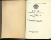 Лот: 17673490. Фото: 2. Устав гарнизонной и караульной... Военная атрибутика