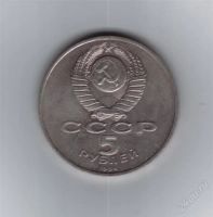 Лот: 967550. Фото: 2. 5 рублей 1988 год. Памятник Тысячелетие... Монеты