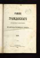 Лот: 19937688. Фото: 2. Решения гражданского кассационного... Антиквариат