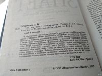 Лот: 8864668. Фото: 6. Александра Маринина, Тот, кто...