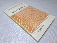 Лот: 25071777. Фото: 2. Oz (4092325) Мигрень , Прусинский... Литература, книги