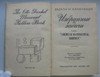 Лот: 18164773. Фото: 3. Избранные задачи из журнала American... Коллекционирование, моделизм