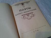 Лот: 6029293. Фото: 2. Поэты Бурят-Монголии, Советский... Литература, книги