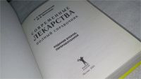 Лот: 10090613. Фото: 2. Современные лекарства. Полный... Медицина и здоровье