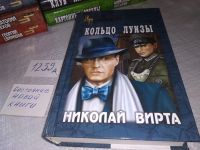 Лот: 17354185. Фото: 3. Вирта Н. Кольцо Луизы. Серия... Красноярск
