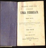 Лот: 17977425. Фото: 8. Глеб Успенский. Полное собрание...