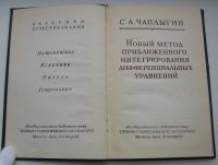 Лот: 18310202. Фото: 3. Чаплыгин С.А. Новый метод приближенного... Коллекционирование, моделизм