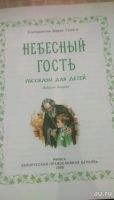 Лот: 10047870. Фото: 2. "Небесный гость" рассказы для... Детям и родителям