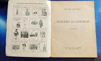 Лот: 25728735. Фото: 2. Аркадий Аверченко. Человек за... Антиквариат