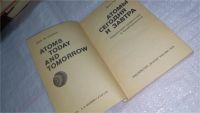 Лот: 10785716. Фото: 2. Атомы сегодня и завтра, Джон Эдмунд... Наука и техника