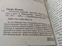 Лот: 17875199. Фото: 2. Грегори Филиппа Проклятие королей... Литература, книги