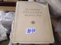Лот: 5177328. Фото: 5. И. Э. Грабарь. История русского...