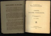 Лот: 21056897. Фото: 4. Макс Дессуар . Очерк истории психологии... Красноярск